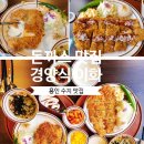 이화문구 | 용인 수지 맛집 경양식 이화 수지본점 이용 후기