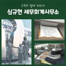 심규현세무회계사무소 이미지