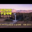 [20230806]10,00가지 이유로 나 송축해!/ 시편 103:1~5 이미지