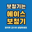 에이스보청기 - 천안시 동남구 만남로 43 | 에이스보청기