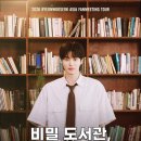 이다겸헤어 | 변우석 아시아 팬미팅 잠실 개최, 그의 팬 사랑은 어디까지?