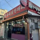 본가원조닭한마리 이미지