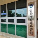 금왕생활체육공원 이미지