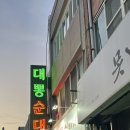 대뽕순대 | 목포 구도심 노포 순대맛집 대뽕순대