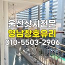 영남샷시유리 | 울산샷시 영남창호유리 통해서 샷시시공 받은 후기