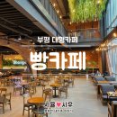 청천행복한어린이집 | 부평 빵카페 아기랑 가기 좋은 대형 베이커리카페