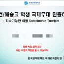 인천해송고등학교 | 인천 대건고 해송고 | 인도네시아 국제교류 | 지속가능한 관광