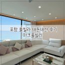 마크풀빌라 | 포항 숙소 추천 풀빌라 , 수영장 , 오션뷰 내돈내산 후기 &#39; 마크풀빌라 마크 E-2 &#39;