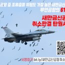 ⚠️ 조류충돌 위험도 무안공항의 610배, 새만금신공항 취소판결 탄원서명에 함께 해주세요! 이미지