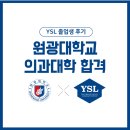 원광대학교 | [YSL 졸업생 후기] 원광대학교 의과대학 합격 전주 신시가지 영어학원 YSL어학원