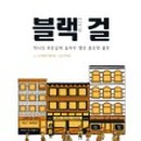 블랙걸 - 안산시 상록구 석호로 315 | 블랙걸