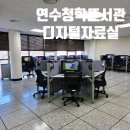 선학별빛도서관 | <연수 청학도서관 디지털자료실>이용 후기 PC, 인쇄, 스캔 가능