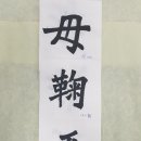 붓이야기서예교습소