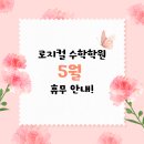 로지컬수학학원 - 강동구 성안로 22 | 로지컬수학학원