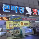 큰마당횟집