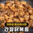 단짠단짠! 요리 곰손도 쉽게 만드는 간장닭볶음 황금레시피!! 이미지