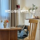 익선스테이 | [서울/익선] 어반스테이 부티크 익선, 스튜디오 시티룸 후기, 에어비앤비 할인 코드