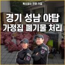 분당연세요양병원 | 분당구 야탑동 생활폐기물 부터 대형폐기물 처리 묵은짐 까지 깨끗하게