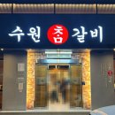 수원참갈비 | 천안 쌍용동 20년 된 돼지갈비 맛집 수원참갈비