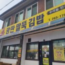 광판팔뚝김밥김유정역점 이미지