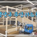 코코키즈룸 이미지