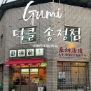 덕클 | [구미 맛집] 대구 교동의 추억으로 찾아간 '구미 덕클' 솔직후기 (량멘, 탄탄멘, 사천탕수육)