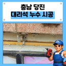 의왕애터미경기중심센타 | 당진 대리석 건물 누수 시공 후기｜외벽 누수 원인부터 꼼꼼하게 해결한 현장