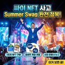 알기쉽게 2026 싸이 PSYger NFT 구매 방법 설명부터 업비트 연동까지, 흠뻑쇼 선예매 A to Z 완전 정복