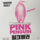 카페 프리헷 화명점 | 묻히면 죽는다. 『핑크펭귄』, 무인카페의 핑크펭귄 '카페프리헷'
