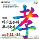 대전 뿌리공원 효문화축제오늘24일까지입니다.가수이정윤 17.9.24 이미지