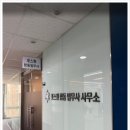 선릉 법무사 문제를 한 번에 해결할 수 있는 최적의 선택 포스원 합동법무사사무소