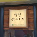 참병천순대신은수해장국 이미지