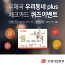 [EVENT] 우체국 우리동네 플러스 체크카드 출시기념 이벤트 이미지