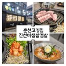 에구구 | 춘천고기집추천 진선미생삼겹살 내돈내산 솔직후기