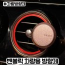 (주)클린동서남북 | 조말론 딥디크 차량용 방향제 비교 후 선택한 벤볼릭