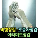 ㈜서원전기소방 | 조종사장갑 /아라미드장갑/항공용 안전장갑 (뛰어난 내열성과 활동성을 갖춘 전문 비행장갑)