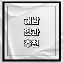 해남봄의원 | 해남군 근처 안과 추천 전문병원 유명한곳 잘하는곳 | 진료 가격 비용 후기 수술 치료 노안 백내장 녹내장