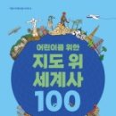 어린이 세계사 이야기 이미지