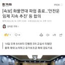 [속보] 화물연대 파업 종료…‘안전운임제 지속 추진’ 등 합의 이미지