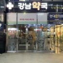 시지강남약국 이미지