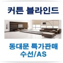 회현동 커튼 블라인드 끝판왕 행복주는