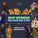 강미경헤어 | 제17회 DIMF 개막축하공연 후기 / 230520