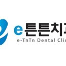 e튼튼치과의원 이미지