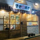 본촌회관 | 광주 양산동 삼겹살 맛집 양산회관 냉삼 추천해!