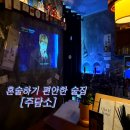 평내로29번안길 | 평내전통술 68종에 바지락술찜까지 [평내 주담소]