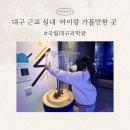 (주)금토일산업 | [대구 근교] 아이랑 실내 가볼만한 곳, 국립대구과학관 다녀온 후기