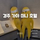 미니호텔 | 경주가야미니호텔 스탠다드킹 숙박 후기, 강식당 신서유기 호텔 직접 가봄