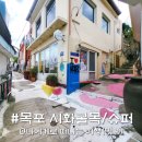 보리마당 골목길 | 목포 연희네슈퍼 주차, 목포 시화골목 보리마당 재밌네?