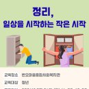 번오마을종합사회복지관 | [교육후기] 정리, 일상을 시작하는 작은 시작/번오마을종합사회복지관 2026.05.26