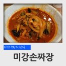 대전 신탄진 맛집 미강손짜장 짬뽕 탕수육 후기